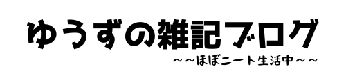 ゆうずの雑記ブログ